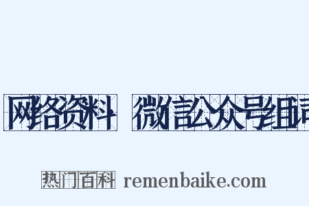 网络资料·微信公众号组词是什么意思的图片